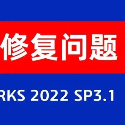 SOLIDWORKS 2022 SP3.1最新版本修复问题